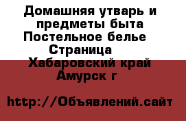 Домашняя утварь и предметы быта Постельное белье - Страница 2 . Хабаровский край,Амурск г.